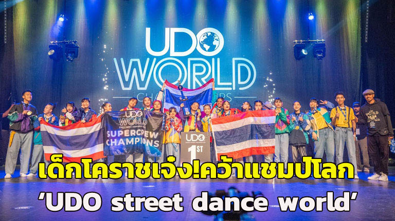 เด็กโคราชสุดเจ๋ง คว้าแชมป์โลกเวทีแข่งขัน “UDO street dance world championship 2023” กวาด 9 รางวัล